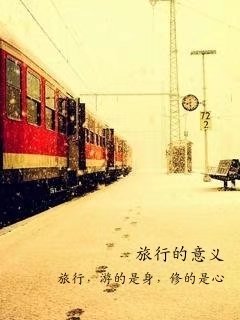 旅行，游的是身，修的是心