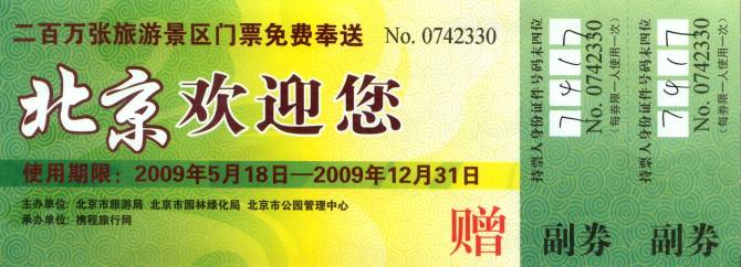获赠一张绿色门票